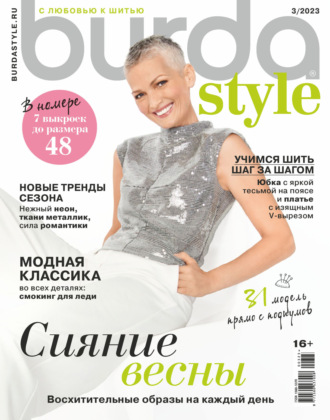Обложка книги «Burda №03/2023»