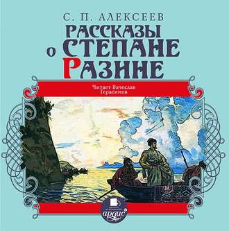 Обложка книги «Рассказы о Степане Разине»