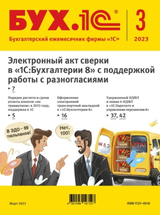 Обложка книги «БУХ.1С №3 2023 г. (+ epub)»