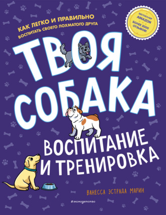 Обложка книги «Твоя собака. Воспитание и тренировка»