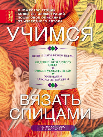 Обложка книги «Учимся вязать спицами»