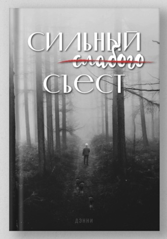 ДЭННИ. Сильный слабого съест