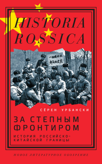 Сёрен Урбански. За степным фронтиром. История российско-китайской границы