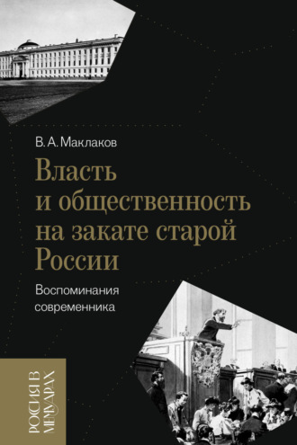 Василий Маклаков. Власть и общественность на закате старой России. Воспоминания современника