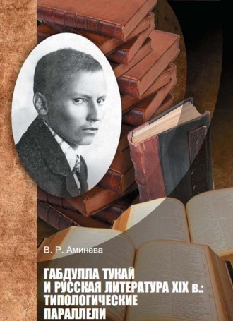 Обложка книги «Габдулла Тукай и русская литература XIX века. Типологические параллели»