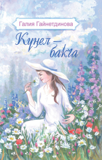 Обложка книги «Күңел – бакча / Моя душа – цветущий сад»