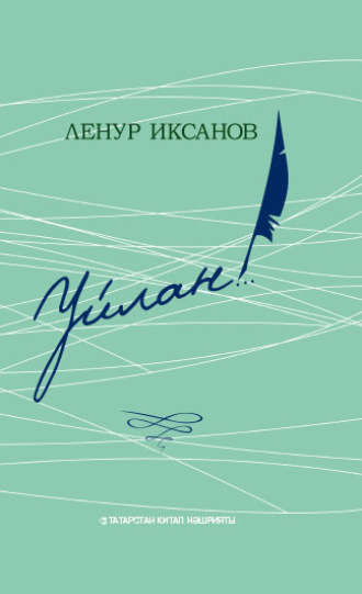 Обложка книги «Уйлан!.. / Задумайся!..»