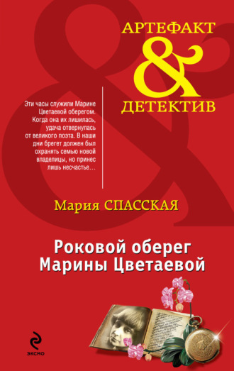Обложка книги «Роковой оберег Марины Цветаевой»