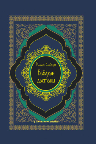 Обложка книги «Бабахан дастаны / Дастан Бабахана»