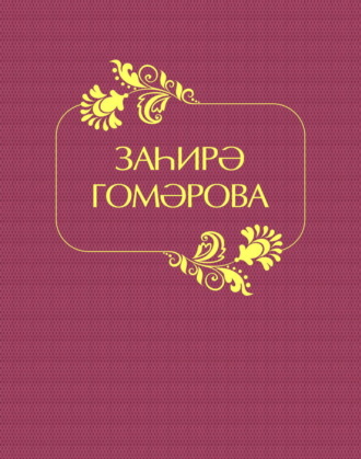 Обложка книги «Заһирә Гомәрова / Захира Гумарова»