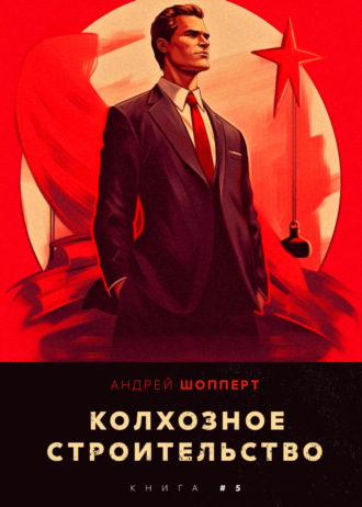 Обложка книги «Колхозное строительство 5»