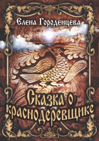 Елена Городенцева. Сказка о краснодеревщике