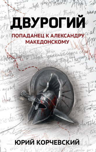 Обложка книги «Двурогий. Попаданец к Александру Македонскому»