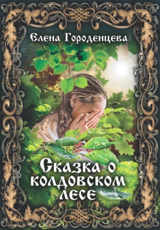 Обложка книги «Сказка о колдовском лесе»