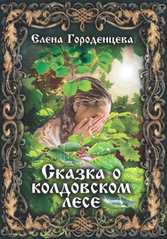 Елена Городенцева. Сказка о колдовском лесе