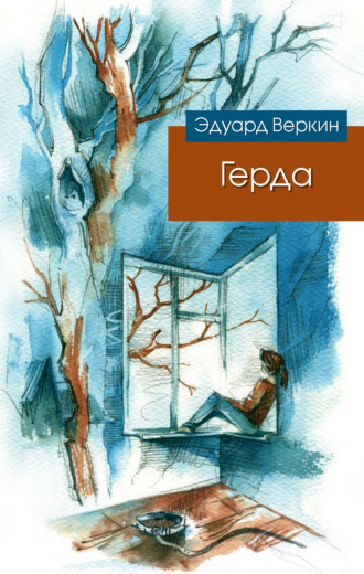 Эдуард Веркин. Герда