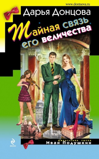 Обложка книги «Тайная связь его величества»