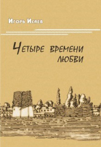 Обложка книги «Четыре времени любви»