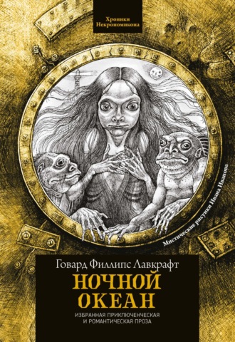 Обложка книги «Ночной океан»