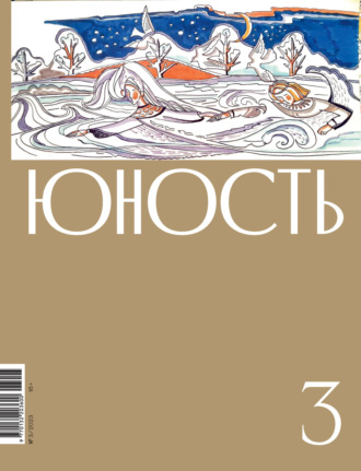 Обложка книги «Журнал «Юность» №03/2023»