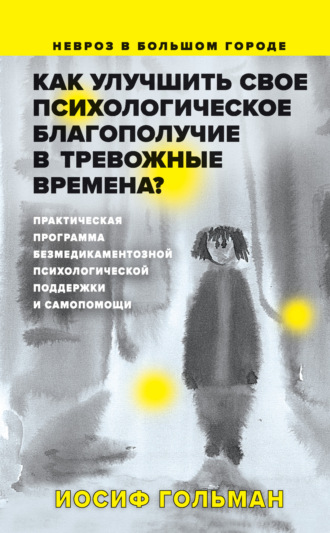 Обложка книги «Как улучшить свое психологическое самочувствие в тревожные времена?»