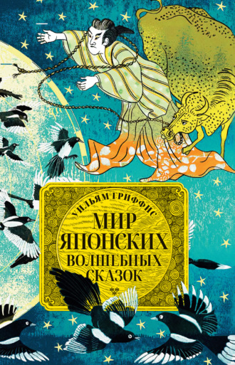 Обложка книги «Мир японских волшебных сказок»