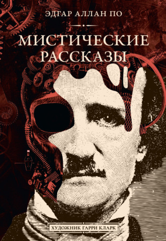 Обложка книги «Мистические рассказы»