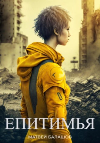 Обложка книги «Епитимья»