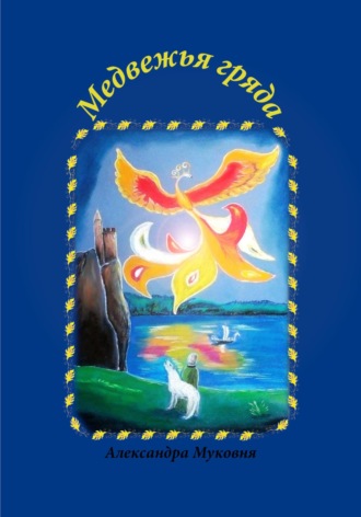 Обложка книги «Медвежья гряда»