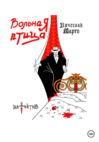 Обложка книги «Вольная птица»