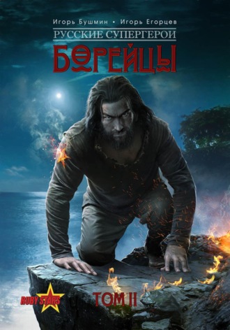 Обложка книги «Борейцы. Русские Супергерои. Том 2»