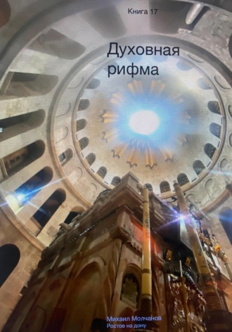 Обложка книги «Духовная рифма»
