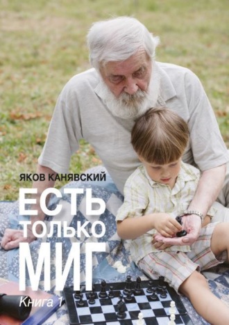 Обложка книги «Есть только миг. Книга 1»