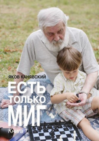 Яков Канявский. Есть только миг. Книга 1