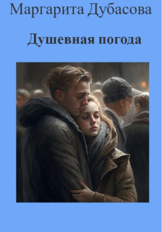 Обложка книги «Душевная погода»