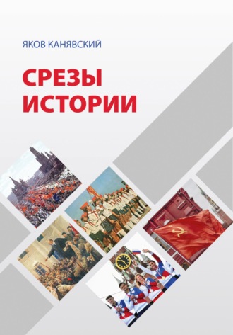 Обложка книги «Срезы истории»