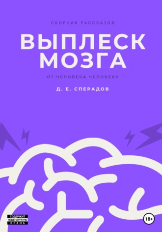 Обложка книги «Выплеск мозга»