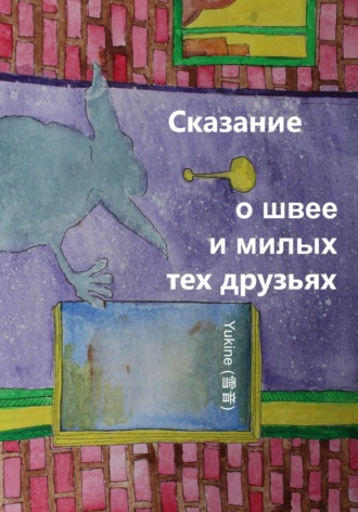 Обложка книги «Сказание о швее и милых тех друзьях»