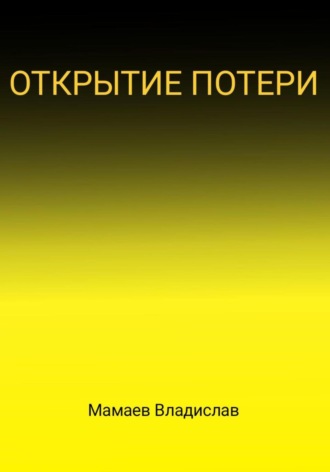 Обложка книги «Открытие потери»