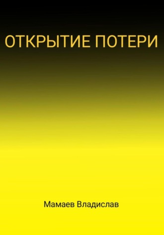 Владислав Андреевич Мамаев. Открытие потери