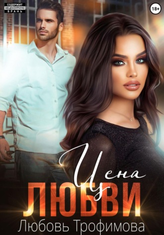 Обложка книги «Цена любви»