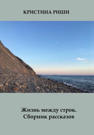 Обложка книги «Жизнь между строк. Сборник рассказов»