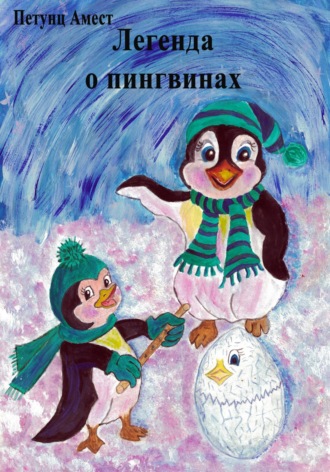 Обложка книги «Легенда о пингвинах»
