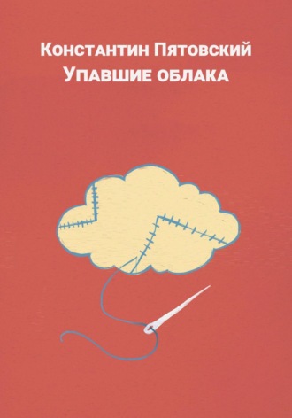 Обложка книги «Упавшие облака»