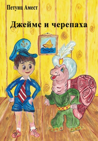 Обложка книги «Джеймс и черепаха»