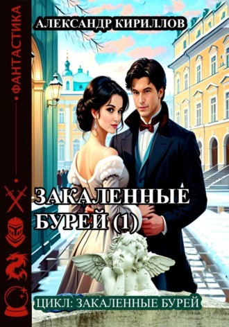 Обложка книги «Закаленные бурей 1»