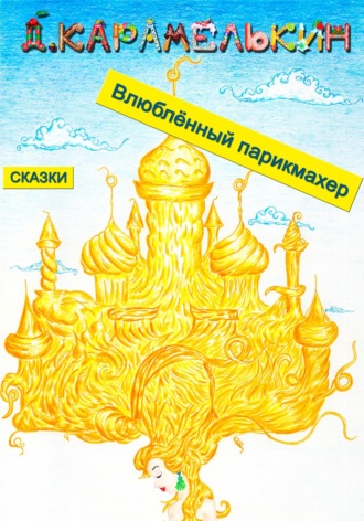 Обложка книги «Влюблённый парикмахер»