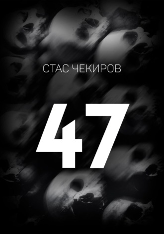 Обложка книги «47»