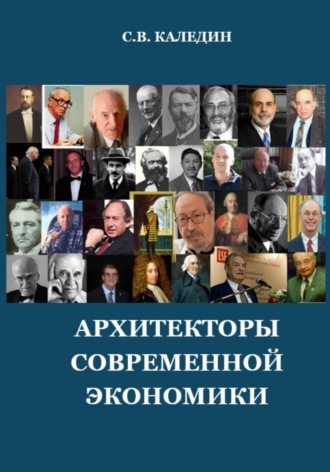 Обложка книги «Архитекторы современной экономики»