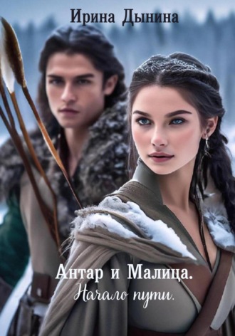 Обложка книги «Под небом Эстреллы. Антар и Малица. Начало пути»